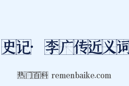 史记·李广传近义词是什么意思的图片